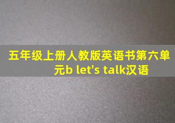 五年级上册人教版英语书第六单元b let's talk汉语